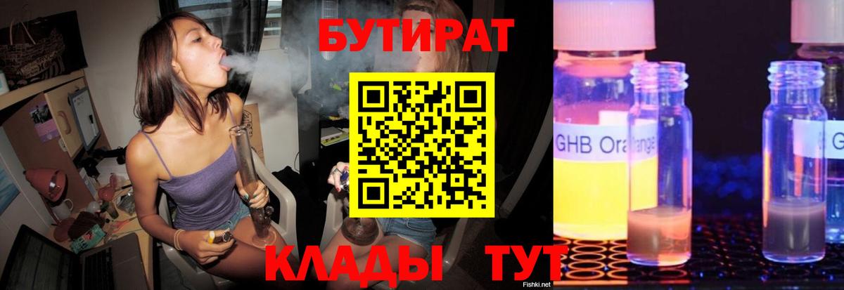 БУТИРАТ Butirat Усинск
